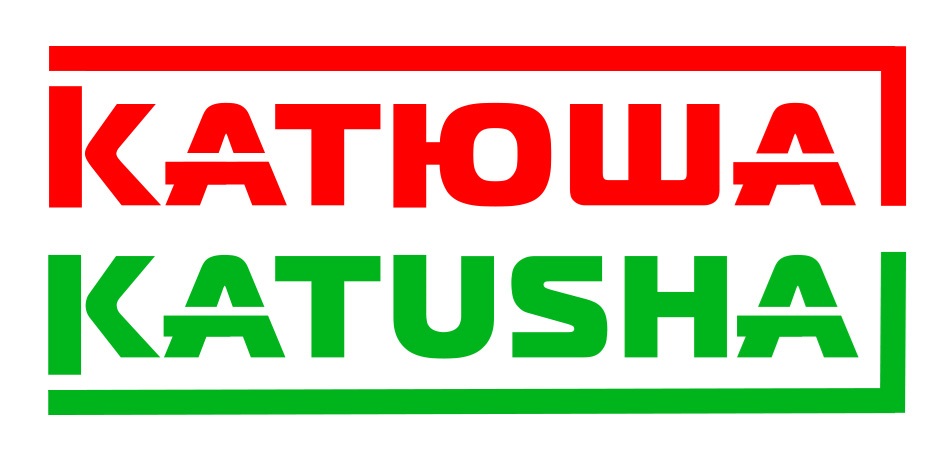Изображение товарного знака КАТОША KATUSHA