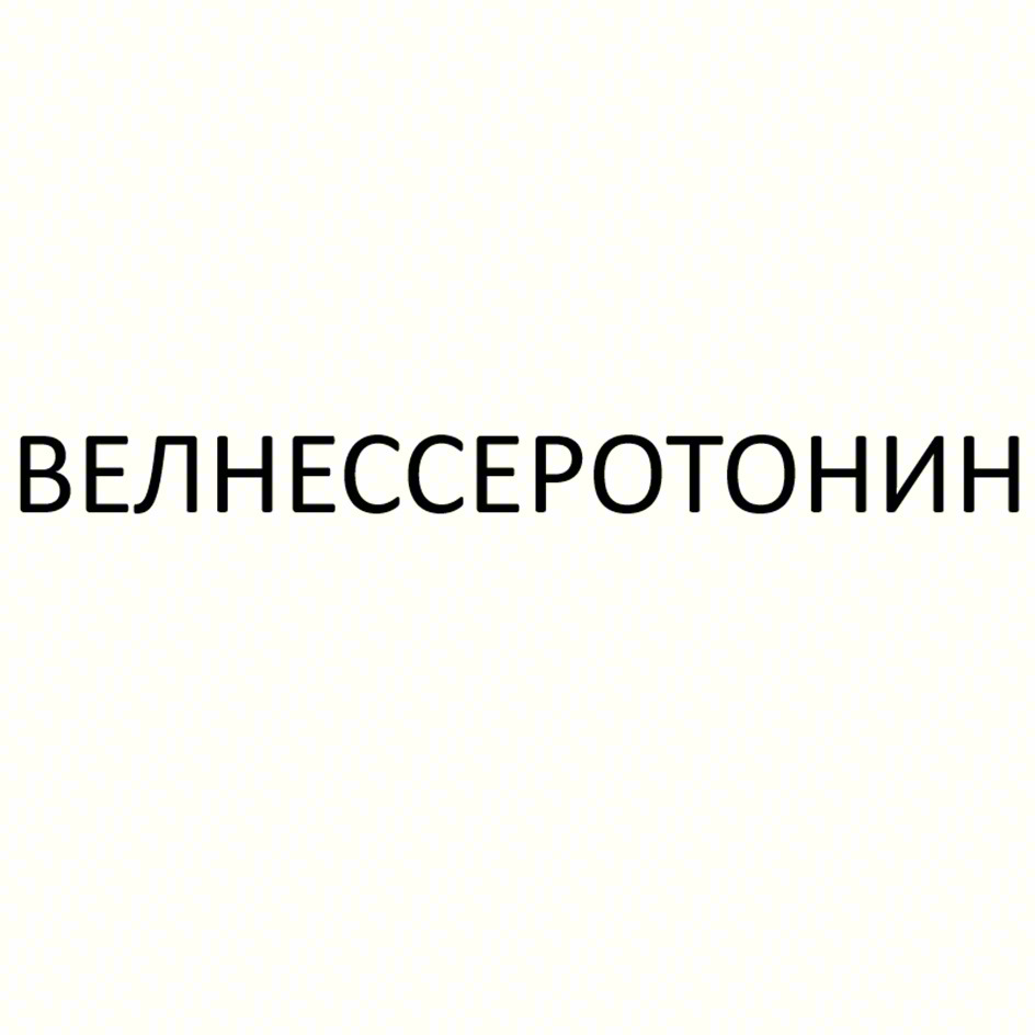 ВЕЛНЕССЕРОТОНИН