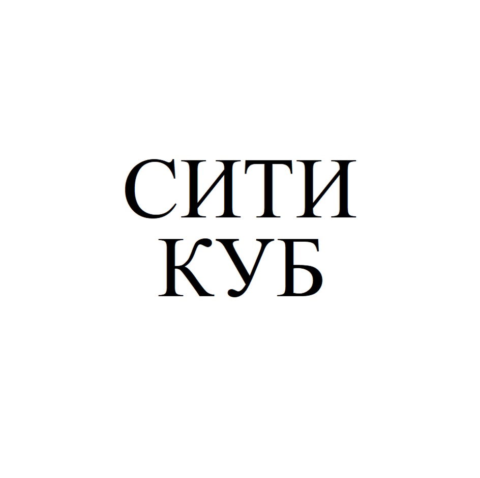 СИТИ КУБ