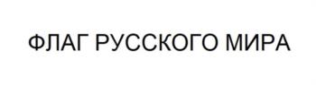 ФЛАГ РУССКОГО МИРА