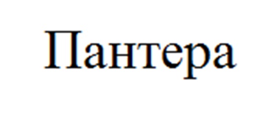 (изобразительный знак)