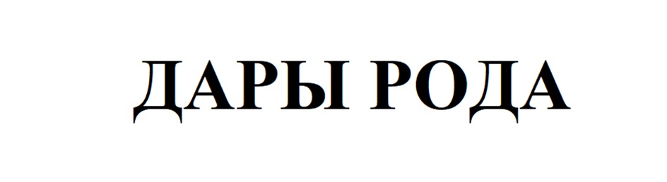 ДАРЫ РОДА