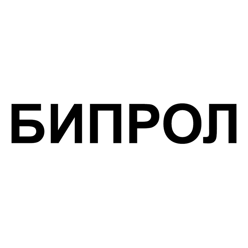 БИПРОЛ
