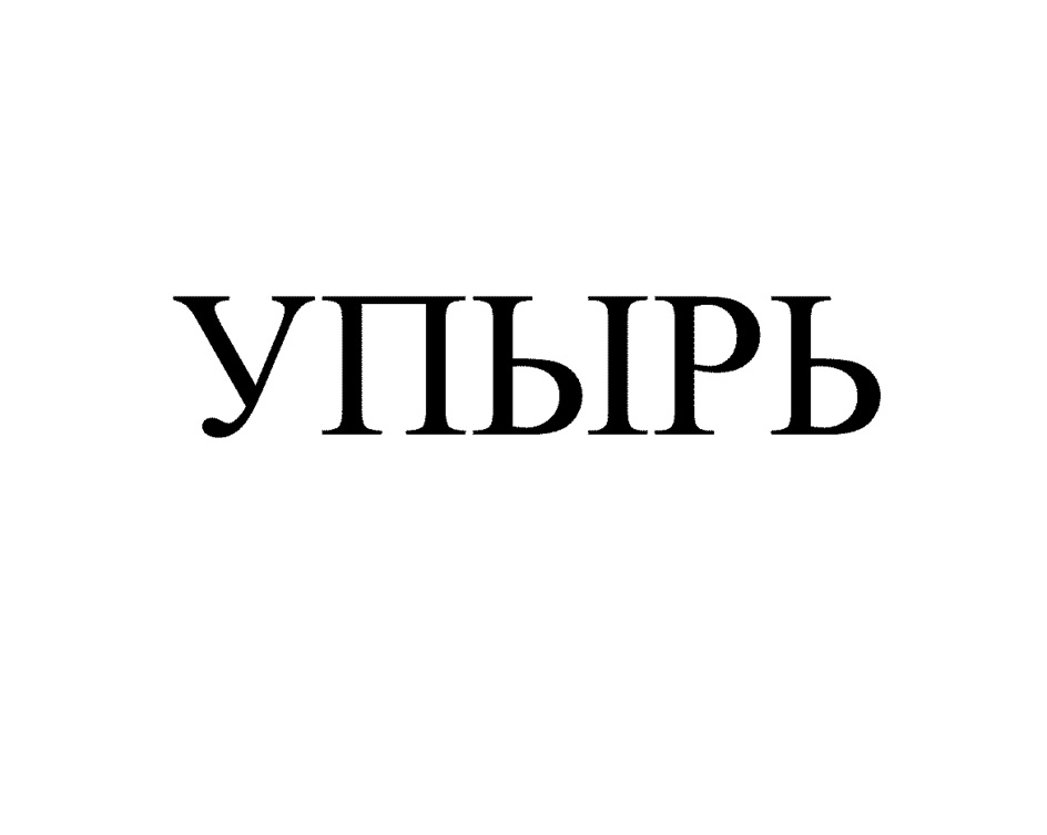 (изобразительный знак)