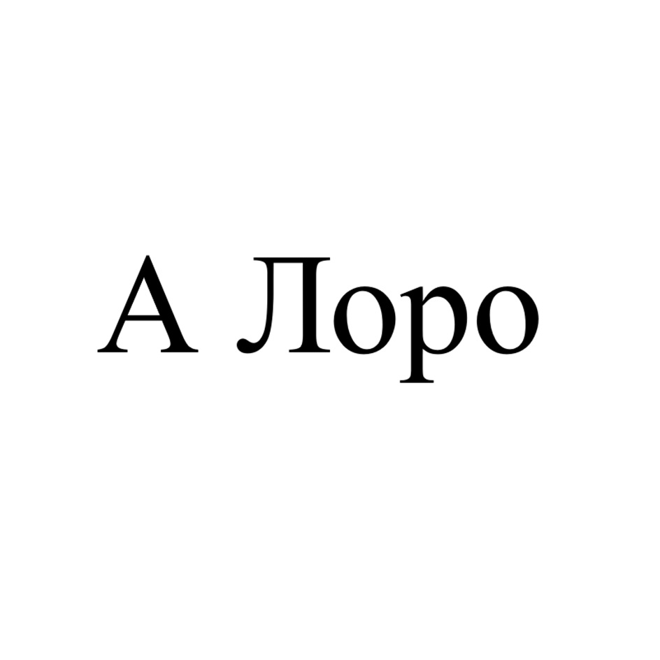 (изобразительный знак)