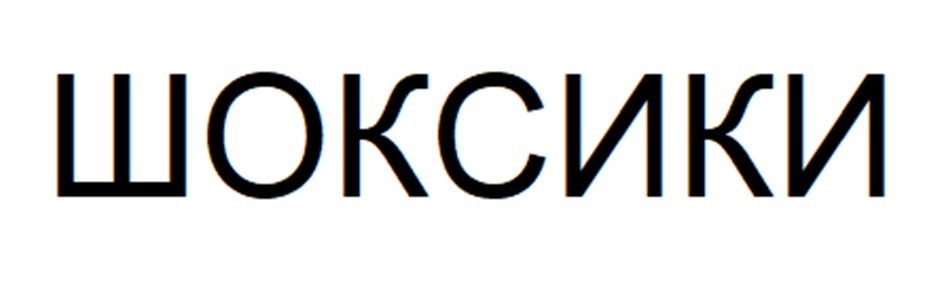 (изобразительный знак)