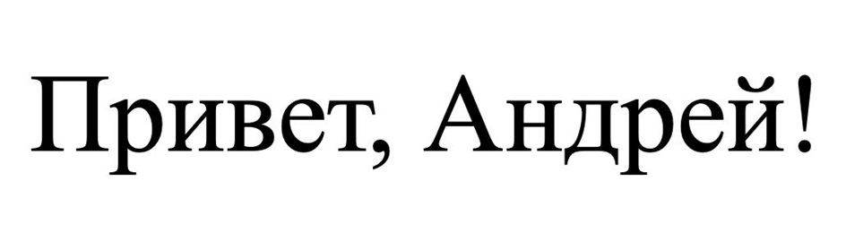 (изобразительный знак)