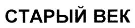 СТАРЫЙ ВЕК