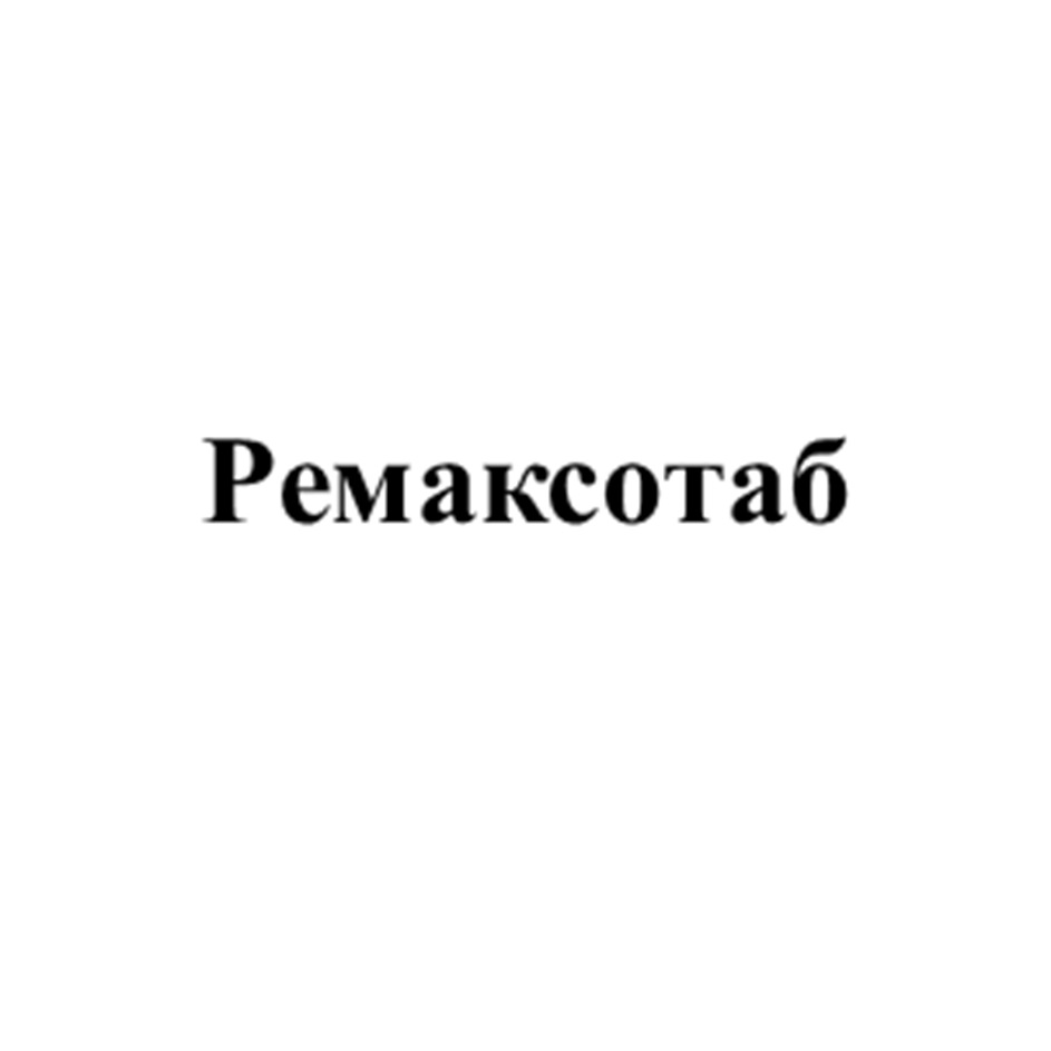 Ремаксотаб