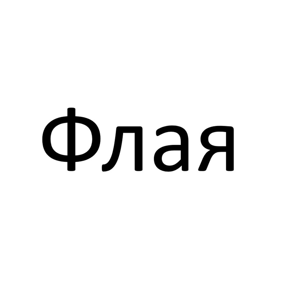 Флая