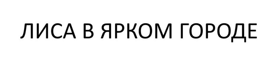 (изобразительный знак)