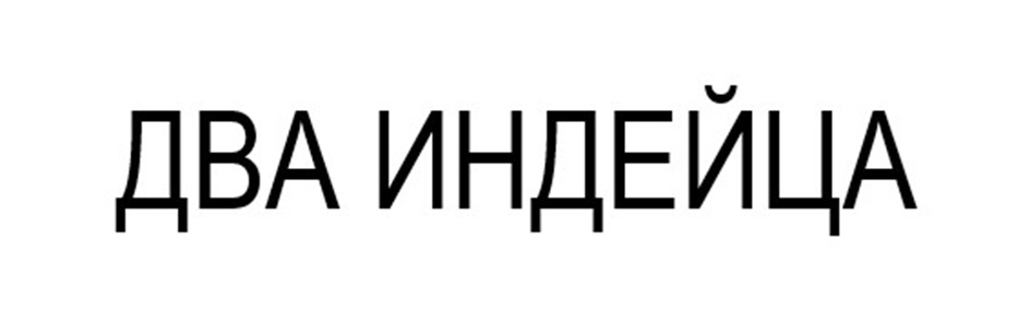 ДВА ИНДЕЙЦА