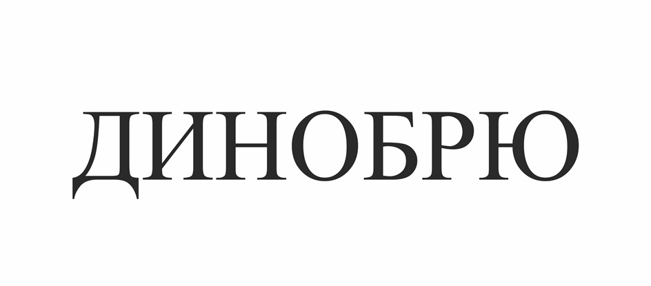 ДИНОБРЮ
