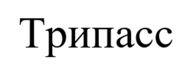 Трипасс