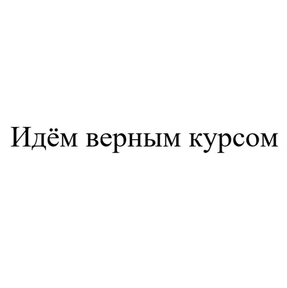 (изобразительный знак)