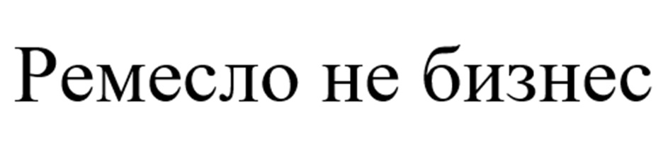 Изображение товарного знака Ремесло не бизнес
