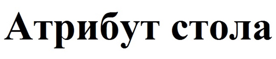 (изобразительный знак)