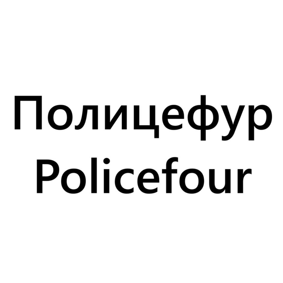 Изображение товарного знака Полицефур Policefour