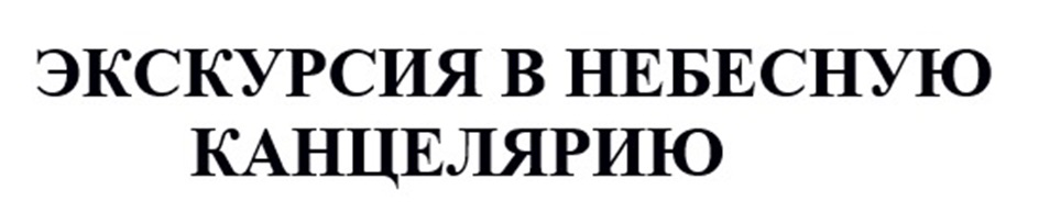 ЭКСКУРСИЯ В НЕБЕСНУЮ КАНЦЕЛЯРИЮ