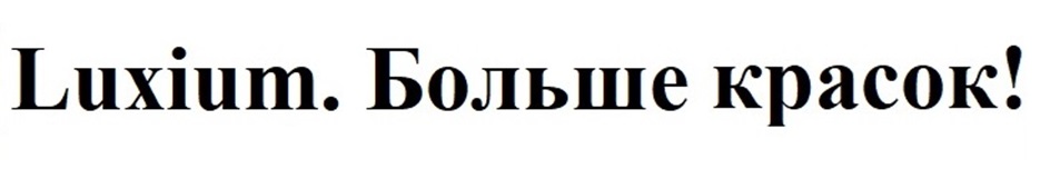 Luxium. Больше красок!