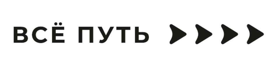 ВСЁ ПУТЬ >>>>