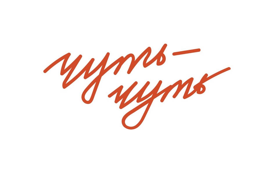 чуть-чуть