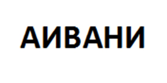 (изобразительный знак)