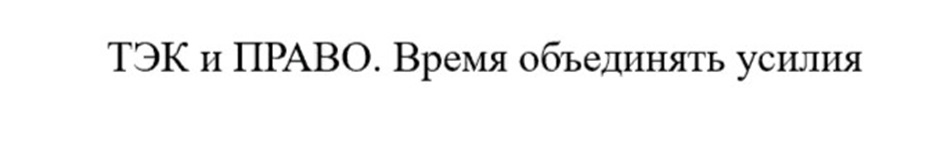 ТЭК и ПРАВО. Время объединять усилия