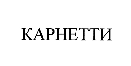 (изобразительный знак)