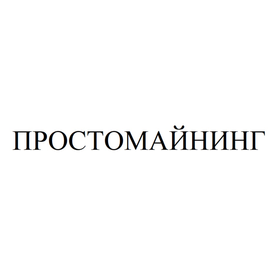 ПРОСТОМАЙНИНИНГ