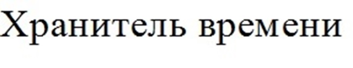 (изобразительный знак)
