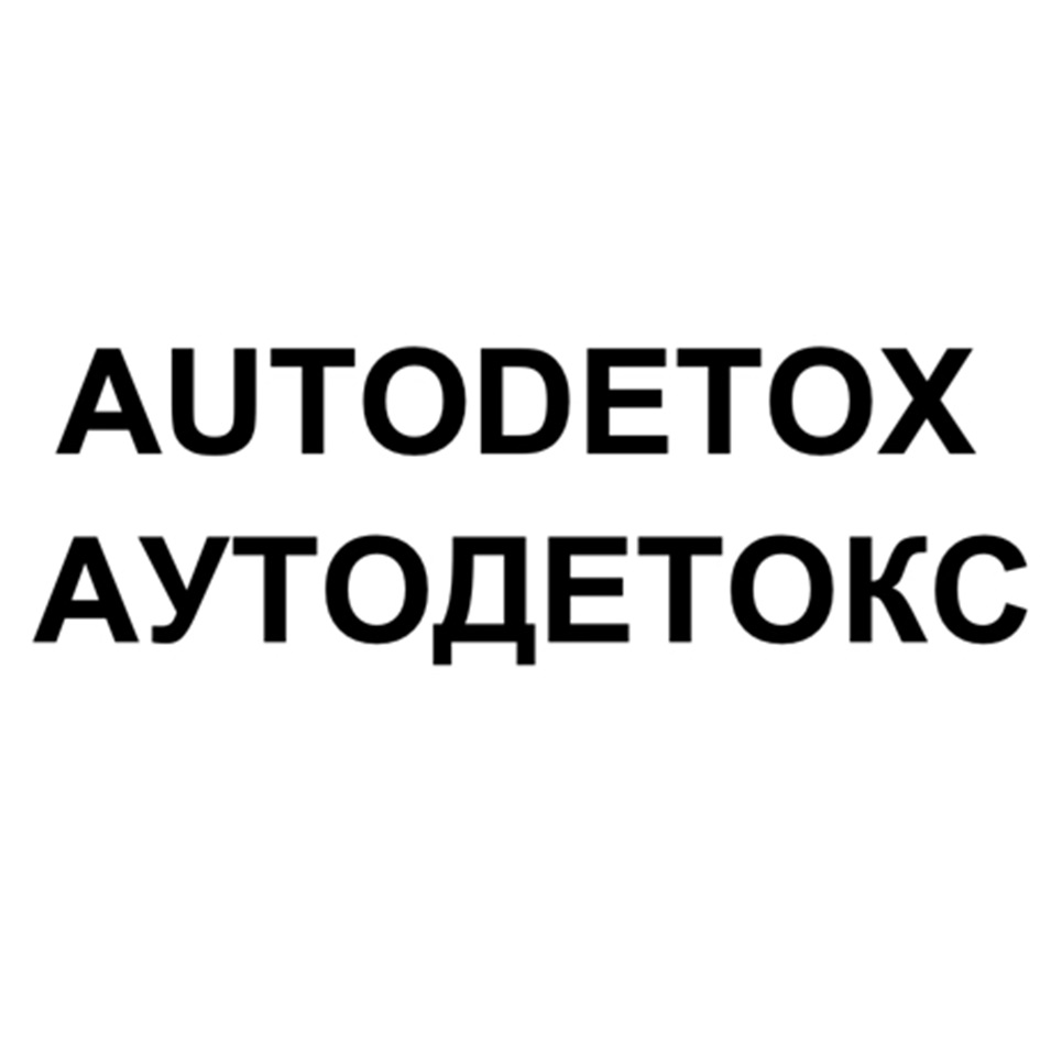 Изображение товарного знака AUTODETOX АУТОДЕТОКС