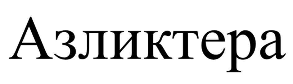 (изобразительный знак)
