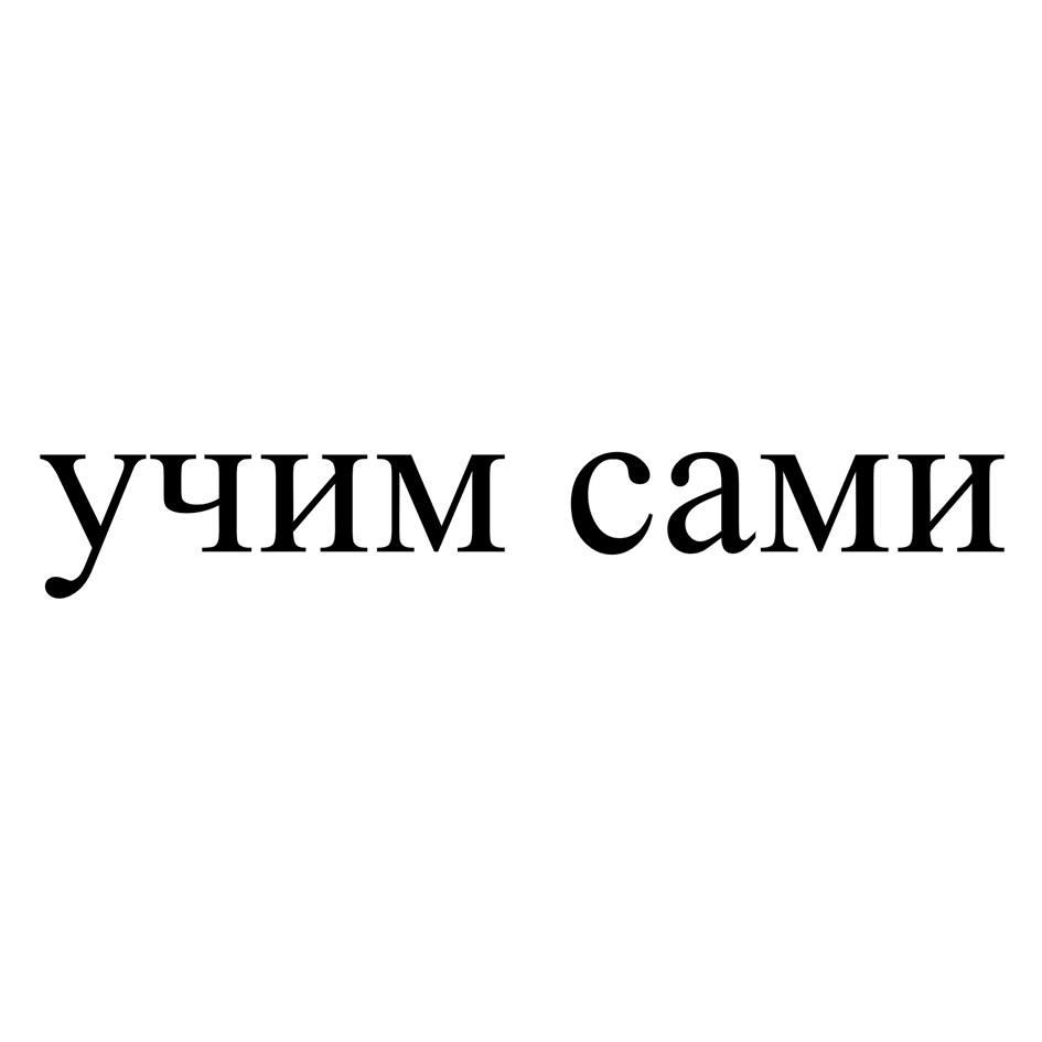 учим сами