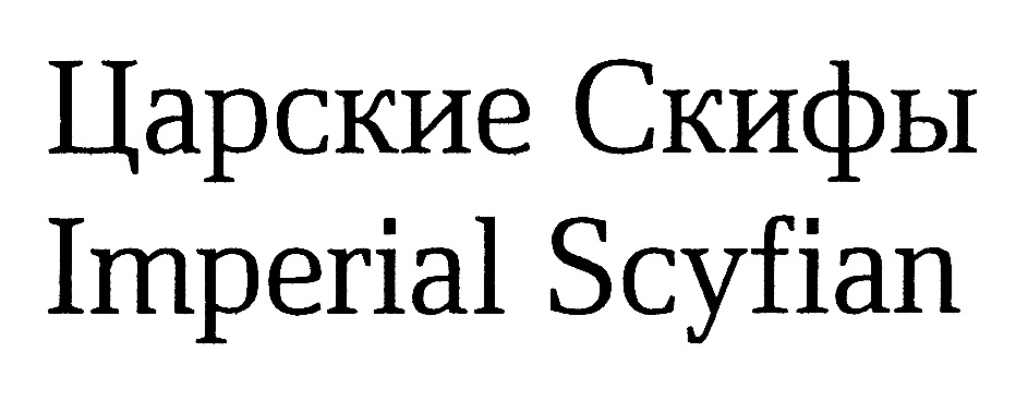 Царские Скифы Imperial Scyflan