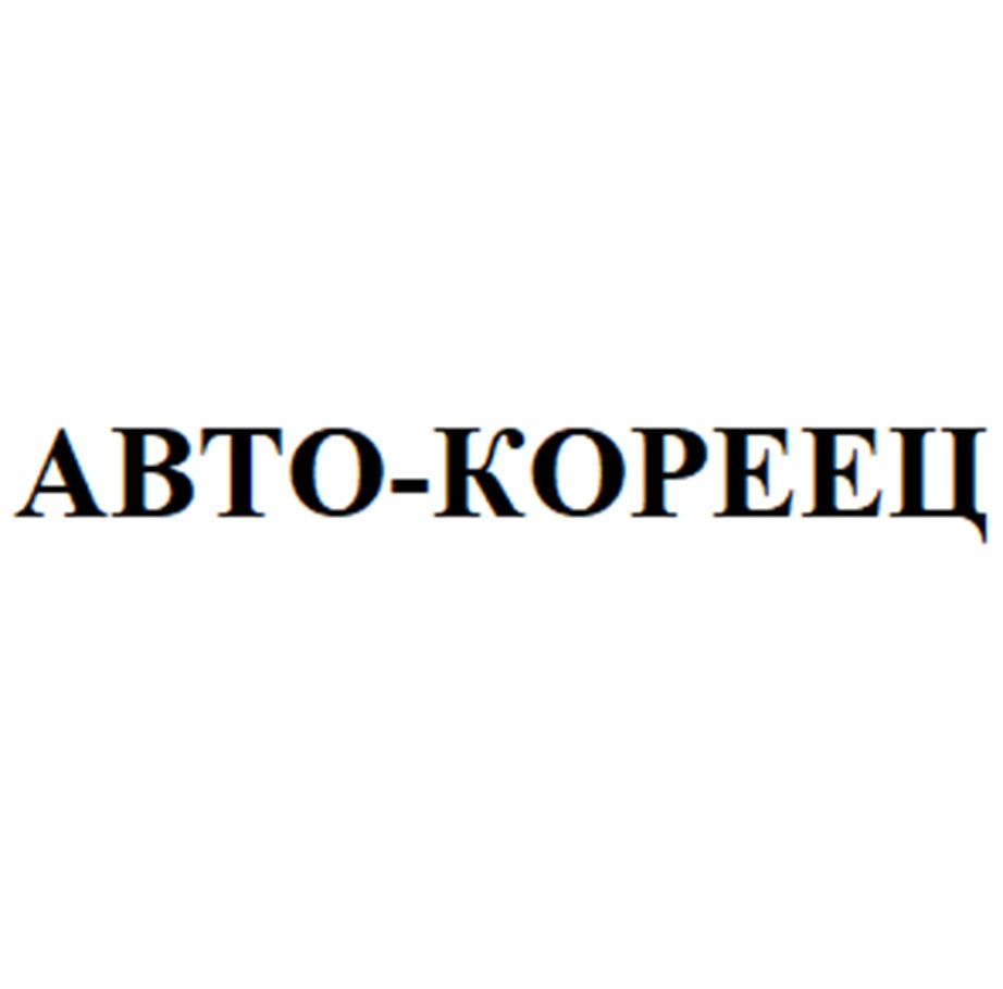 АВТО-КОРЕЕЦ