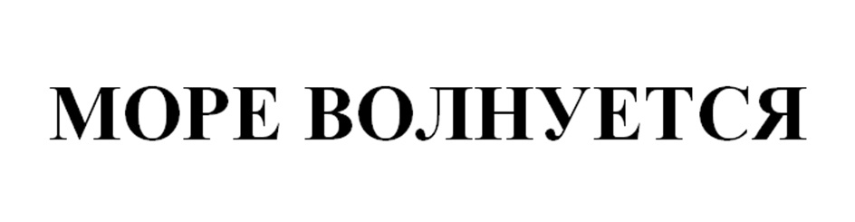 (изобразительный знак)