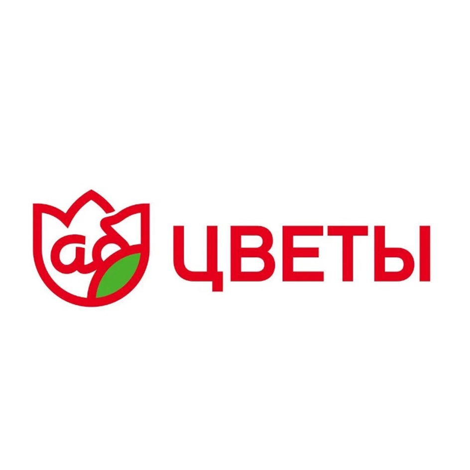 аb ЦВЕТЫ