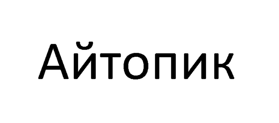 Айтопик