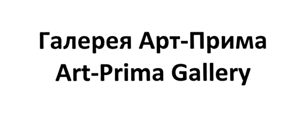 Галерея Арт-Прима Art-Prima Gallery
