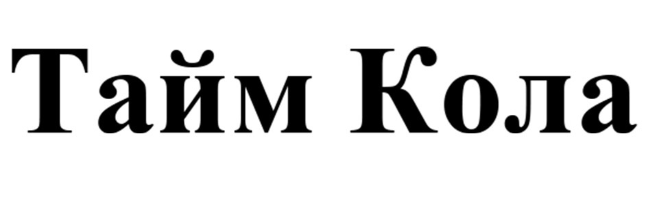 Тайм Кола