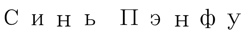 (изобразительный знак)
