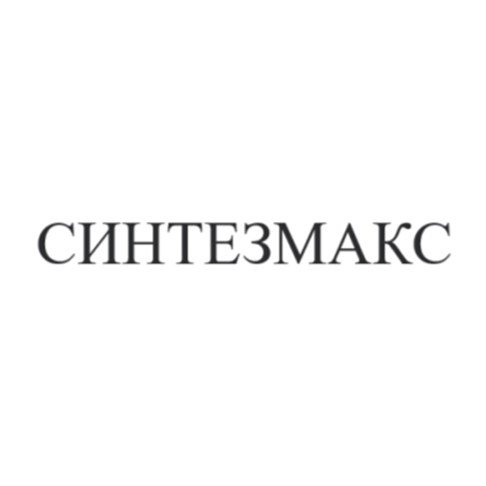 СИНТЕЗМАКС