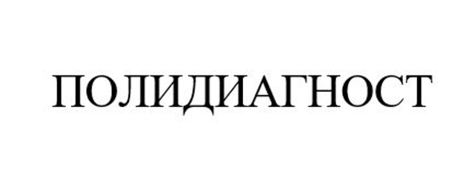 ПОЛИДИАГНОСТ