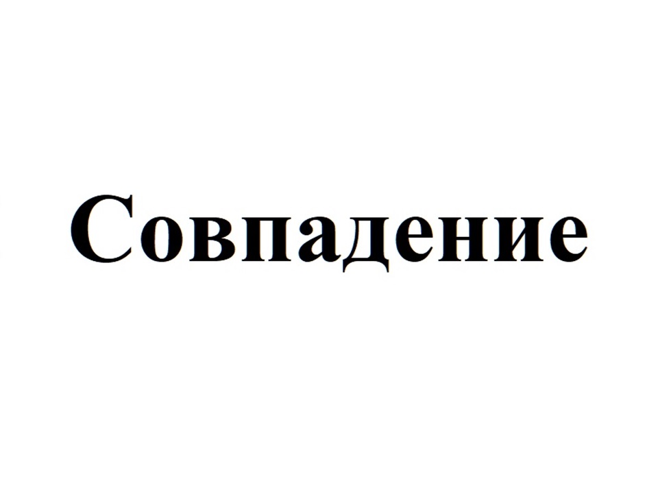 (изобразительный знак)