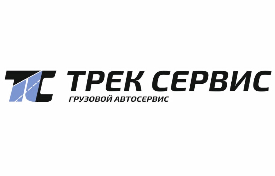 ТРЕК СЕРВИС ГРУЗОВОЙ АВТОСЕРВИС