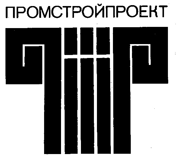 ПРОМСТРОЙПРОЕКТ
