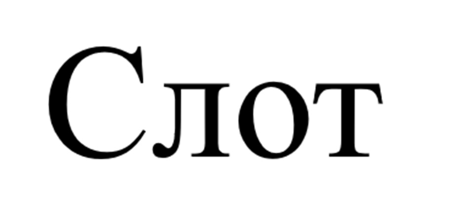 Слют