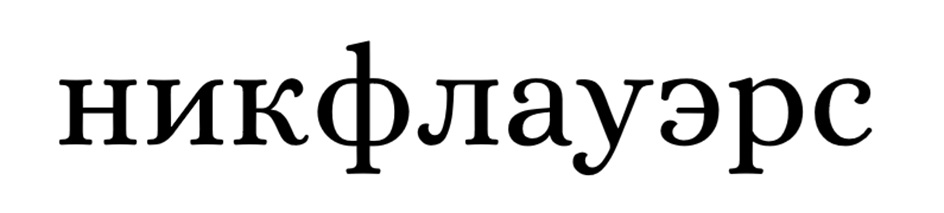 (изобразительный знак)
