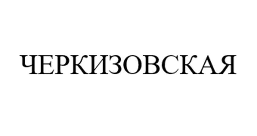 (изобразительный знак)